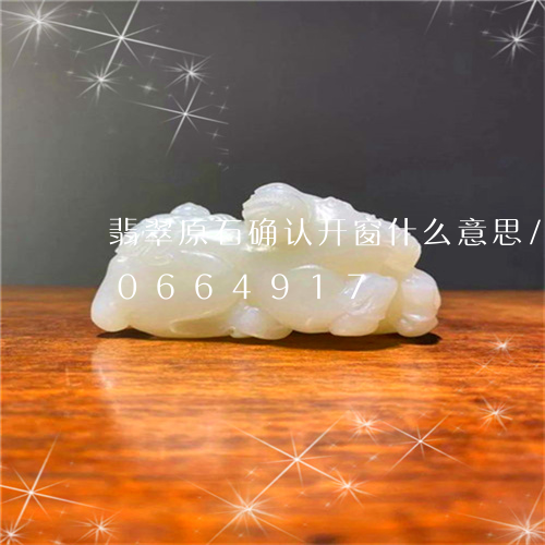 翡翠原石确认开窗什么意思/2023110664917