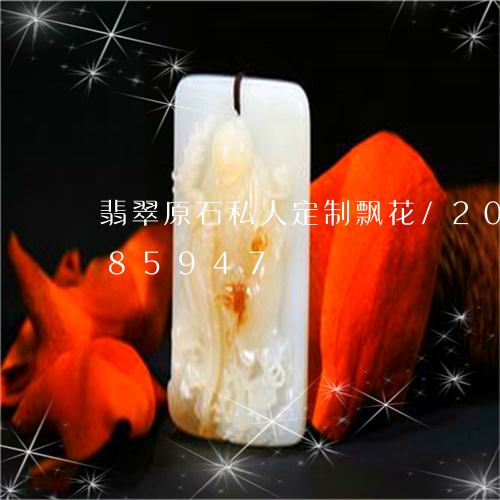 翡翠原石私人定制飘花/2023081385947