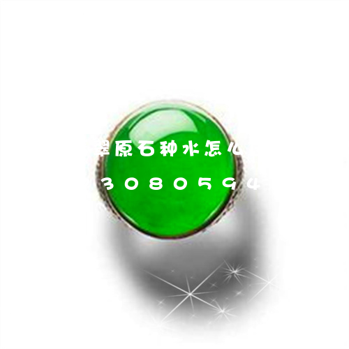 翡翠原石种水怎么区分等级呢/2023073080594