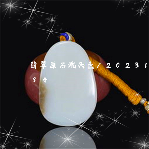 翡翠原石端头色/2023100871494