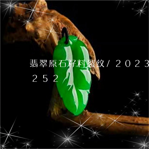 翡翠原石籽料裂纹/2023120425252