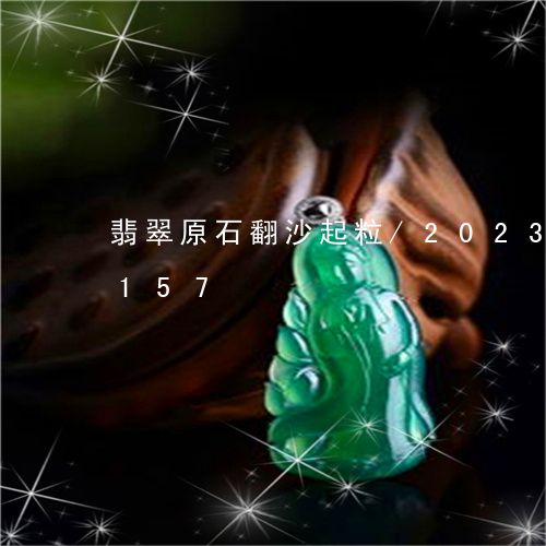 翡翠原石翻沙起粒/2023120405157