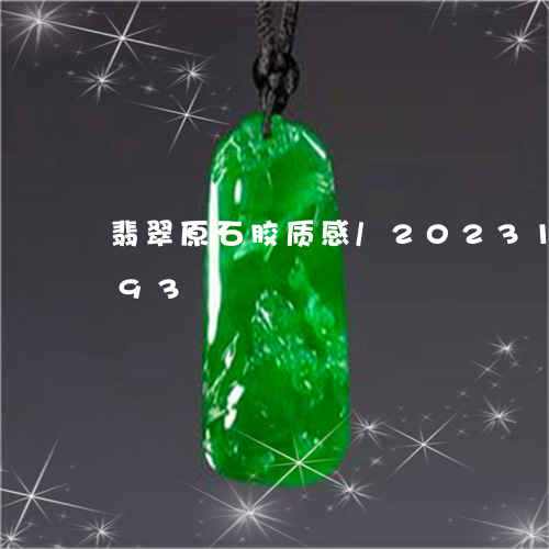 翡翠原石胶质感/2023100880693