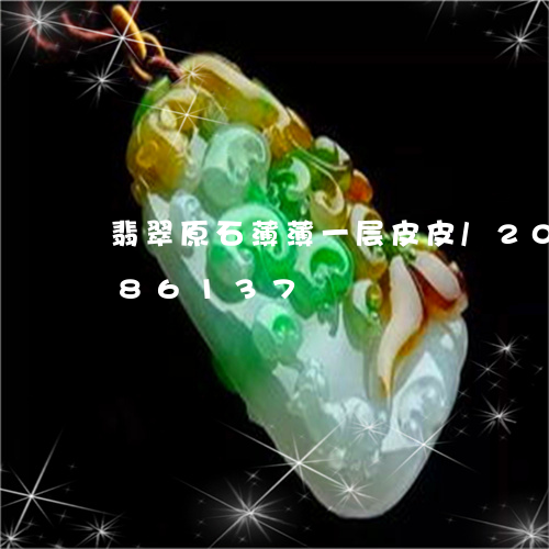 翡翠原石薄薄一层皮皮/2023081386137