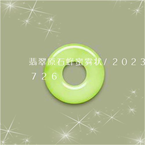 翡翠原石蜂蜜雾状/2023120442726