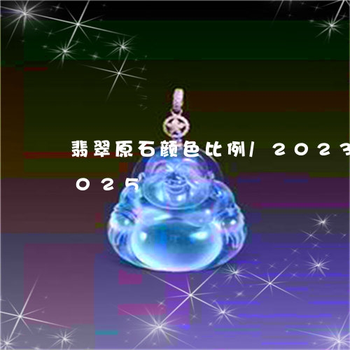 翡翠原石颜色比例/2023120584025