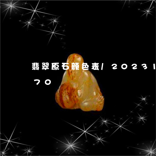 翡翠原石颜色表/2023100756070