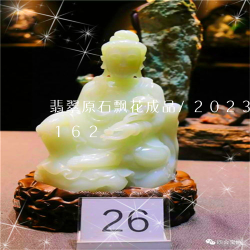 翡翠原石飘花成品/2023120568162