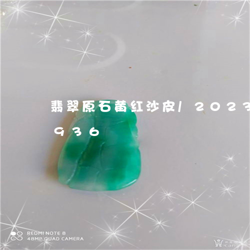 翡翠原石黄红沙皮/2023120594936