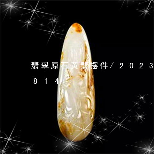 翡翠原石黄翡摆件/2023120563814