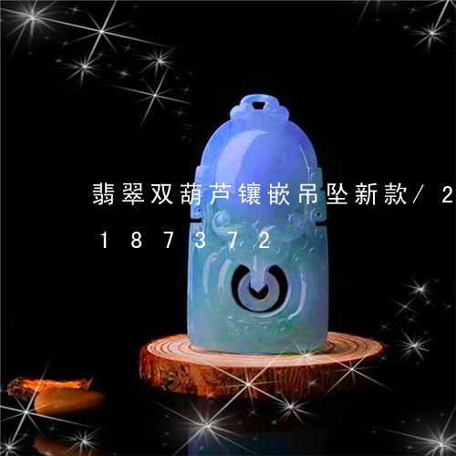 翡翠双葫芦镶嵌吊坠新款/2023110187372