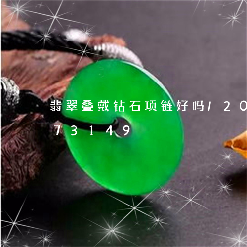 翡翠叠戴钻石项链好吗/2023112473149