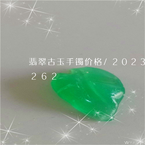 翡翠古玉手镯价格/2023120589262