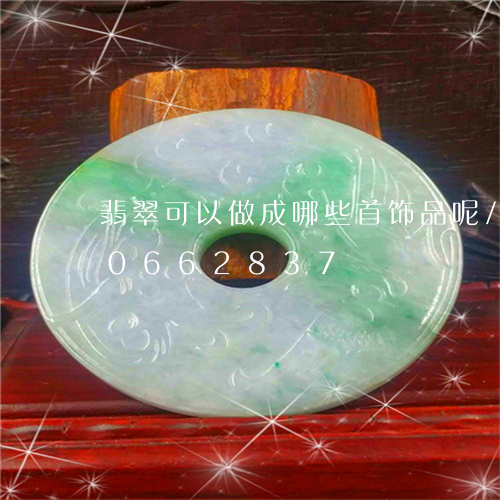 翡翠可以做成哪些首饰品呢/2023110662837