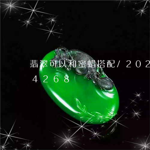 翡翠可以和蜜蜡搭配/2023120494268