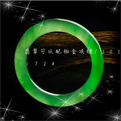 翡翠可以配铂金项链/2023102541724