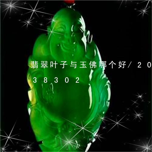 翡翠叶子与玉佛哪个好/2023092738302