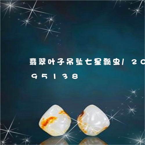 翡翠叶子吊坠七星瓢虫/2023120895138