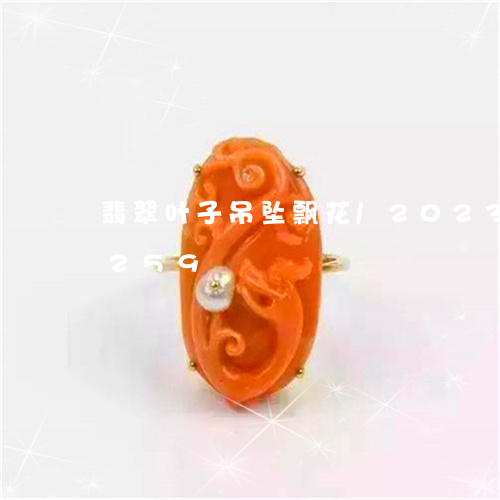 翡翠叶子吊坠飘花/2023120383259