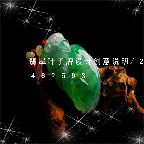 翡翠叶子牌设计创意说明/2023112462593