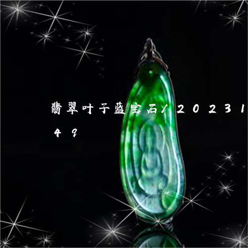 翡翠叶子蓝宝石/2023100717149