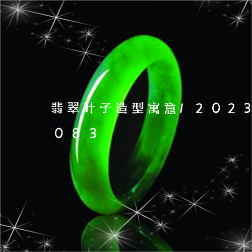 翡翠叶子造型寓意/2023041479083