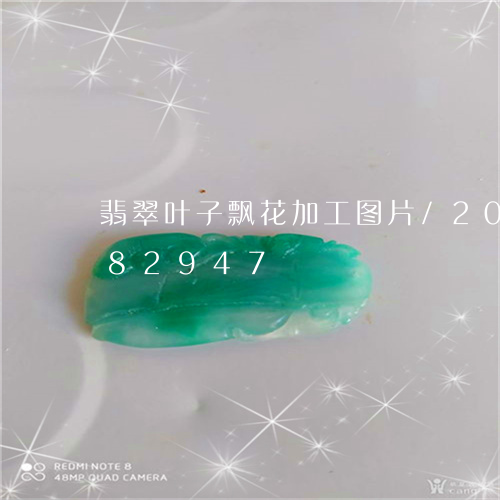 翡翠叶子飘花加工图片/2023092882947