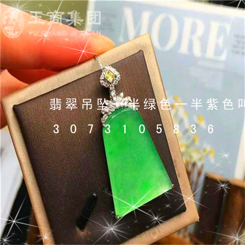 翡翠吊坠一半绿色一半紫色叫什么/2023073105836