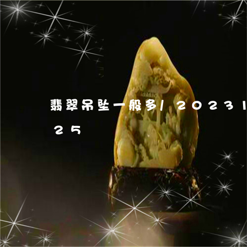 翡翠吊坠一般多/2023100782825