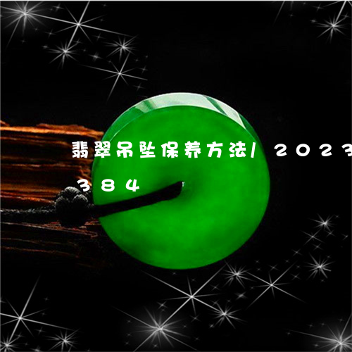 翡翠吊坠保养方法/2023041479384