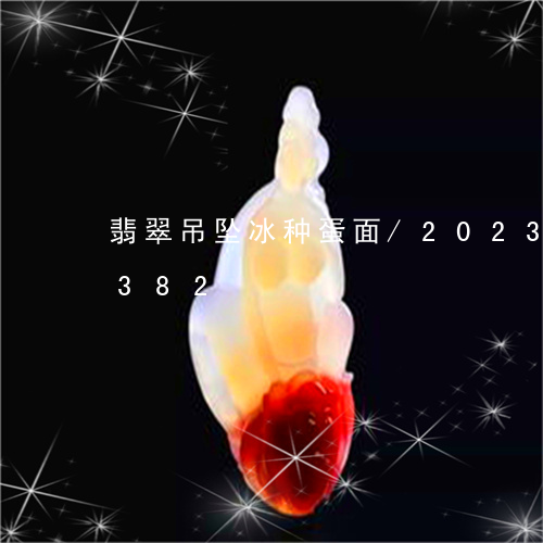 翡翠吊坠冰种蛋面/2023120329382