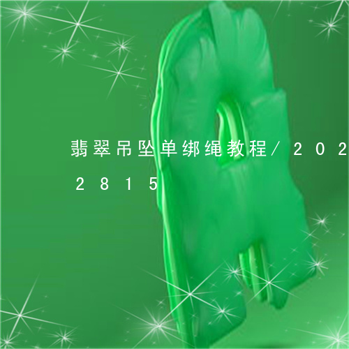 翡翠吊坠单绑绳教程/2023120502815