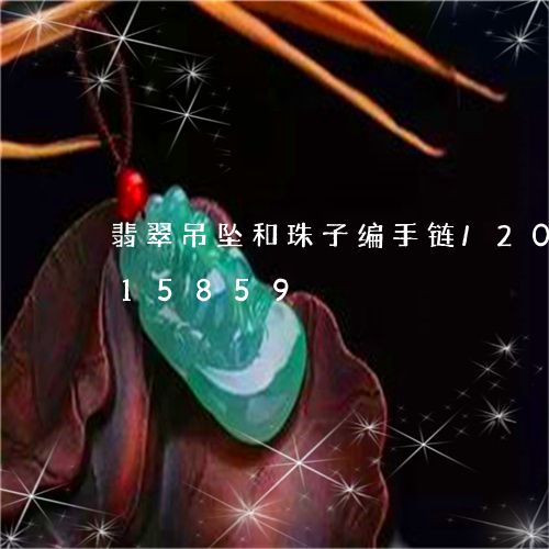 翡翠吊坠和珠子编手链/2023120615859