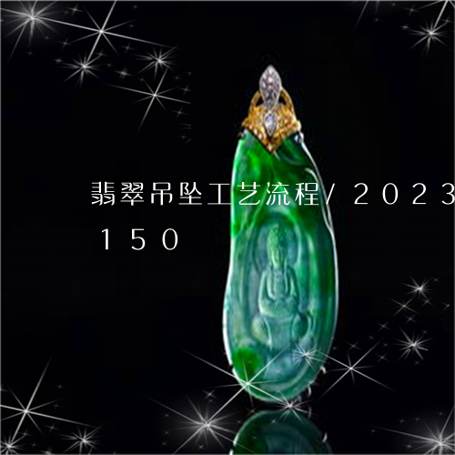 翡翠吊坠工艺流程/2023120307150