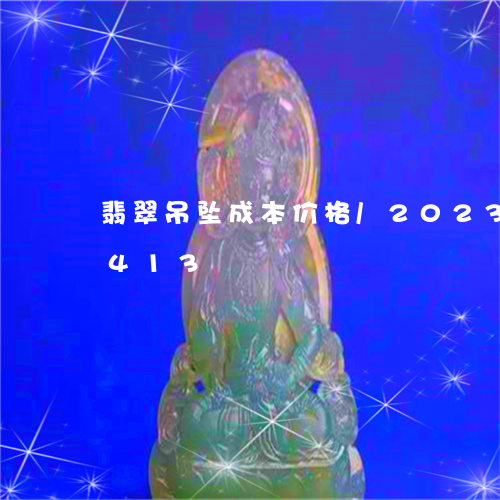 翡翠吊坠成本价格/2023120329413