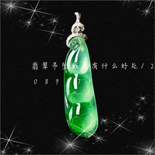 翡翠吊坠戴着有什么好处/2023073089371