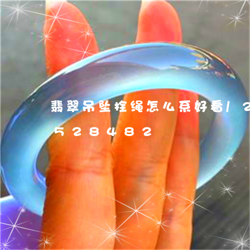 翡翠吊坠拴绳怎么系好看/2023111528482