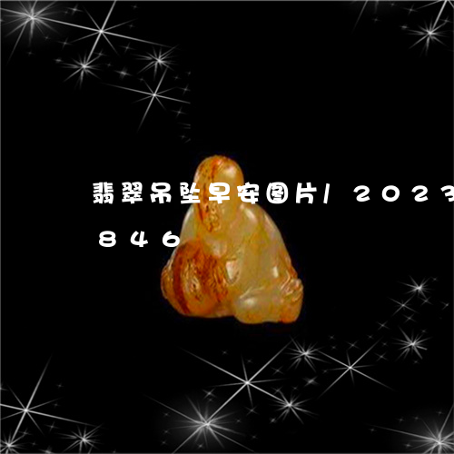 翡翠吊坠早安图片/2023120345846