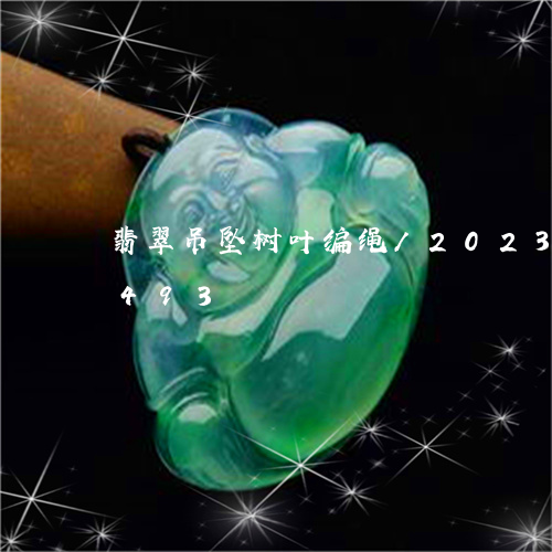 翡翠吊坠树叶编绳/2023120487493