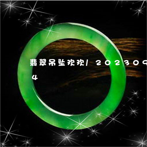 翡翠吊坠欢欢/2023092431204