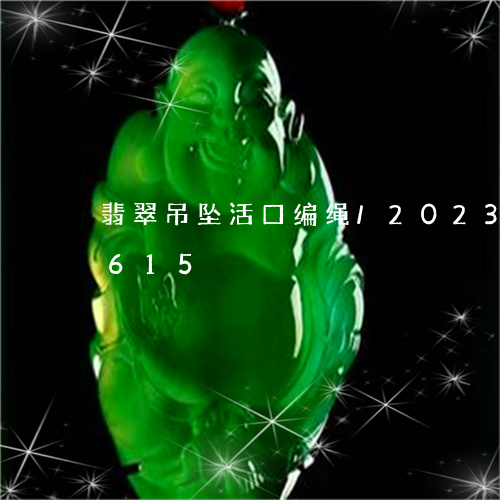 翡翠吊坠活口编绳/2023120453615