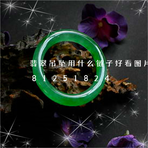 翡翠吊坠用什么链子好看图片/2023081251824