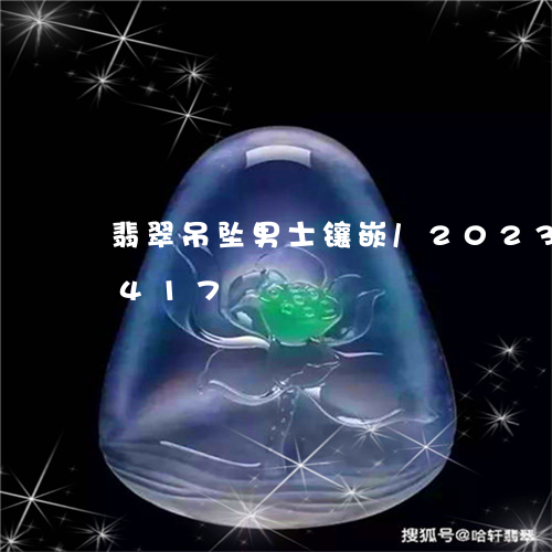 翡翠吊坠男士镶嵌/2023041421417