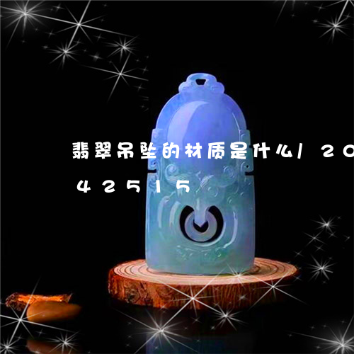 翡翠吊坠的材质是什么/2023081442515