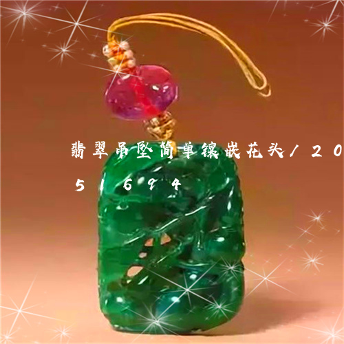 翡翠吊坠简单镶嵌花头/2023081451694