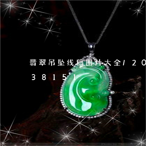 翡翠吊坠线稿图片大全/2023112438151