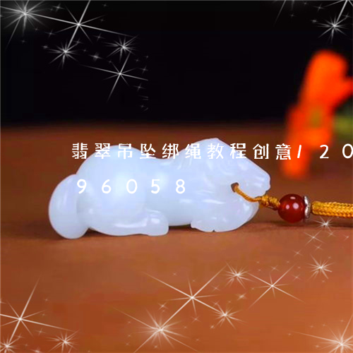 翡翠吊坠绑绳教程创意/2023120896058