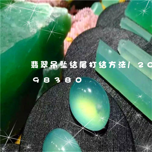 翡翠吊坠结尾打结方法/2023081498380