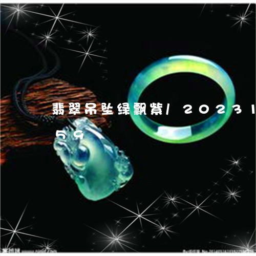 翡翠吊坠绿飘紫/2023100706159