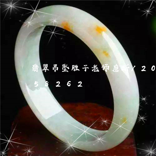 翡翠吊坠胜子老师磨断/2023081458262